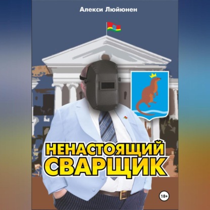 Скачать книгу Ненастоящий сварщик