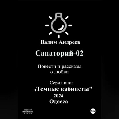 Скачать книгу Санаторий-02. Повести и рассказы о любви