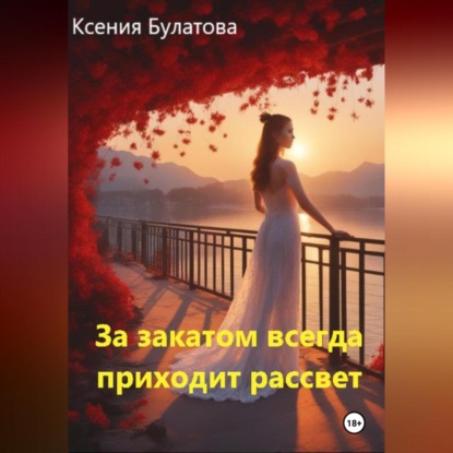 Скачать книгу За закатом всегда приходит рассвет