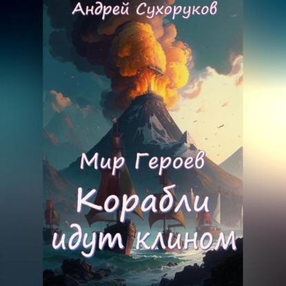 Скачать книгу Мир Героев. Корабли идут клином