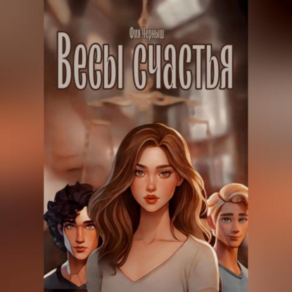 Скачать книгу Весы счастья