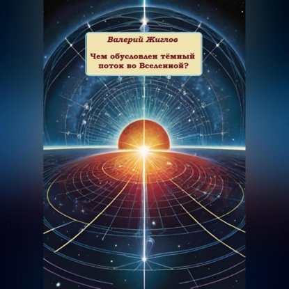 Скачать книгу Чем обусловлен тёмный поток во Вселенной?