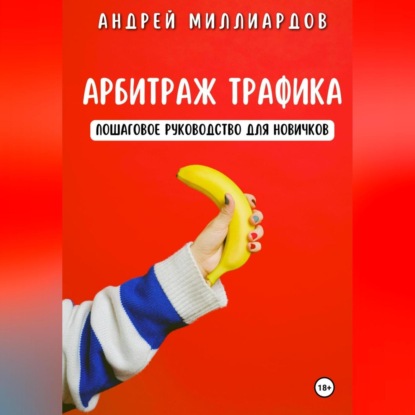 Скачать книгу Арбитраж трафика. Пошаговое руководство для новичков