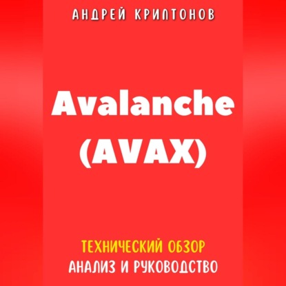 Скачать книгу Avalanche (AVAX). Технический обзор, анализ, и руководство