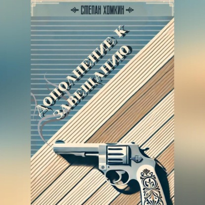 Скачать книгу Дополнение к завещанию