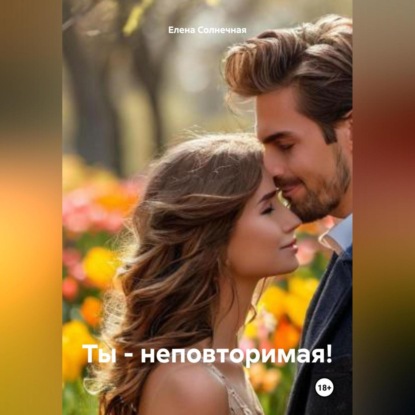 Скачать книгу Ты – неповторимая!