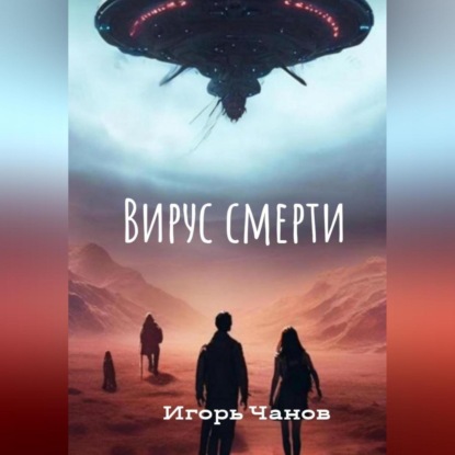 Скачать книгу Вирус смерти