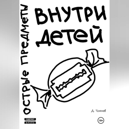 Скачать книгу Острые предметы внутри детей