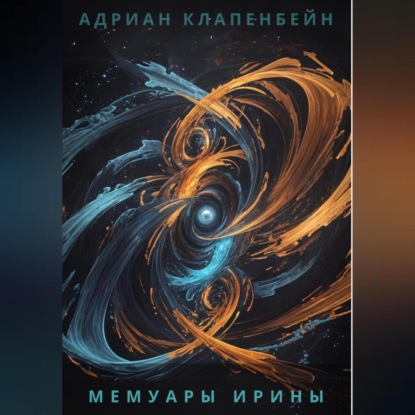 Скачать книгу Мемуары Ирины