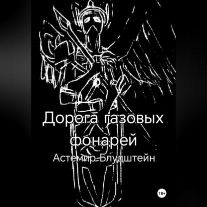 Дорога газовых фонарей. Дилогия