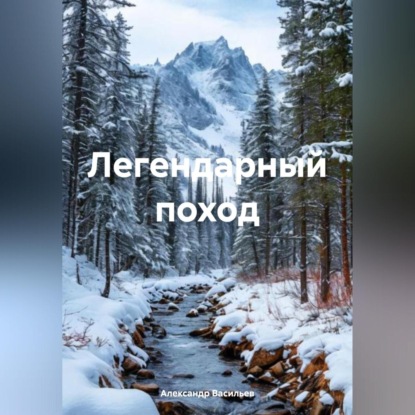 Скачать книгу Легендарный поход