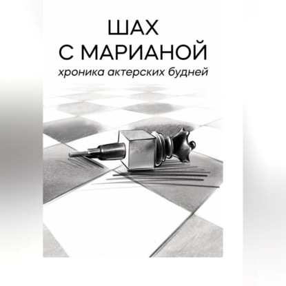 Скачать книгу Шах с Марианой. Хроника актёрских будней