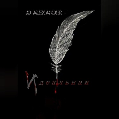 Скачать книгу Совершенная