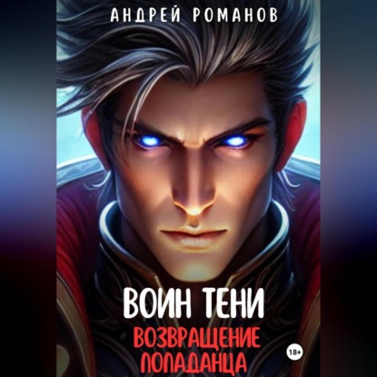 Скачать книгу Воин тени. Возвращение попаданца