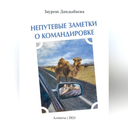Скачать книгу Непутевые заметки о командировке