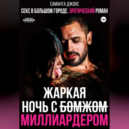 Скачать книгу Секс в большом городе. Эротический рассказ. Жаркая ночь с Бомжом (Миллиардером)