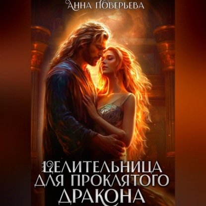 Скачать книгу Целительница для проклятого дракона