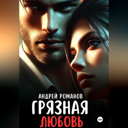 Скачать книгу Грязная любовь