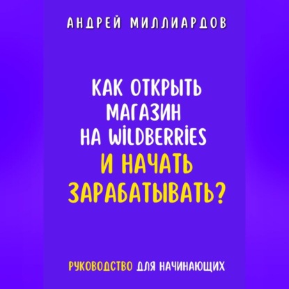 Скачать книгу Как открыть магазин на Wildberries и начать зарабатывать? Руководство для начинающих