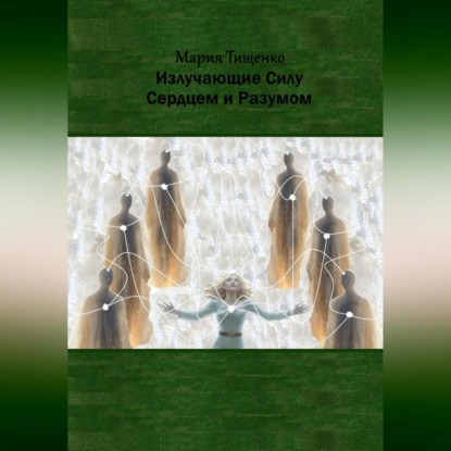 Скачать книгу Излучающие Силу. Сердцем и Разумом