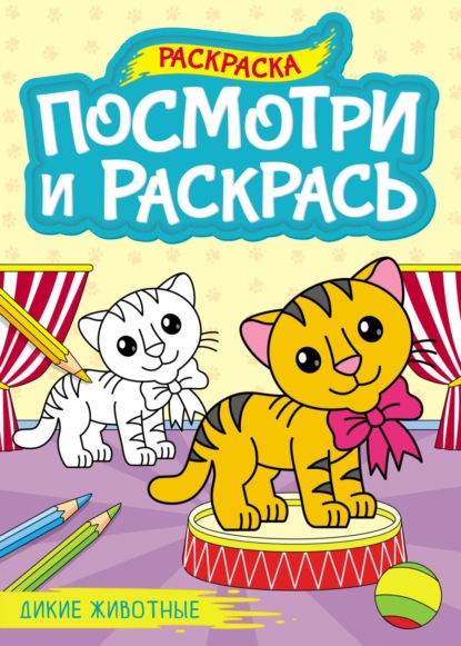 Скачать книгу Дикие животные (раскраска)