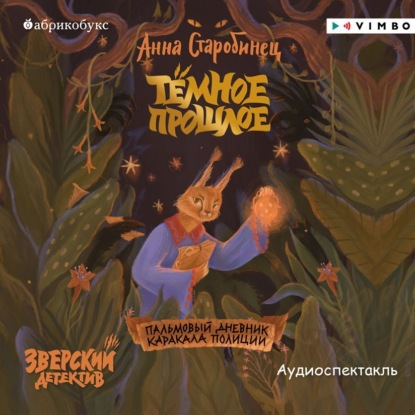 Скачать книгу Зверский детектив. Тёмное прошлое. Пальмовый дневник каракала полиции