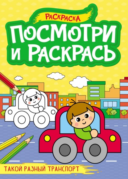 Скачать книгу Такой разный транспорт (раскраска)