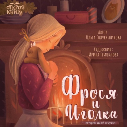 Скачать книгу Фрося и Иголка. История одной игрушки
