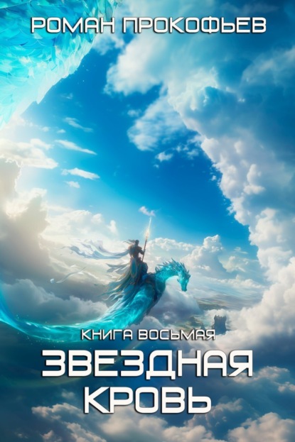 Скачать книгу Звездная кровь – 8. Истинный