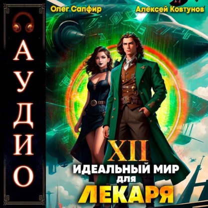 Скачать книгу Идеальный мир для Лекаря 12