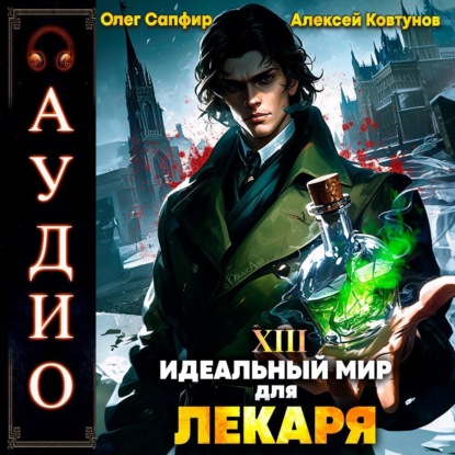 Скачать книгу Идеальный мир для Лекаря 13