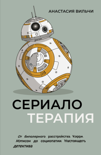 Скачать книгу Сериалотерапия. От биполярного расстройства Кэрри Мэтисон до социопатии Настоящего детектива