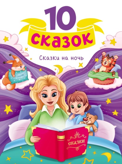 Скачать книгу Сказки на ночь