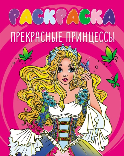 Скачать книгу Прекрасные принцессы (раскраска)