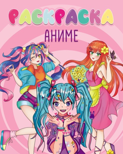 Скачать книгу Аниме (раскраска)