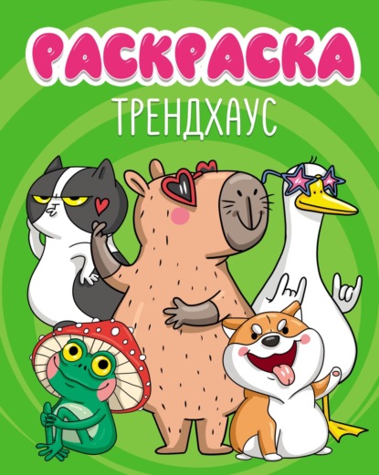 Скачать книгу Трендхаус (раскраска)