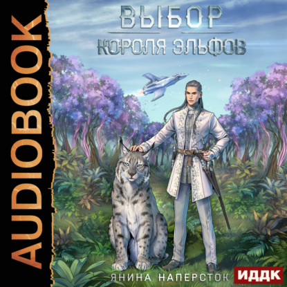 Скачать книгу Выбор короля эльфов
