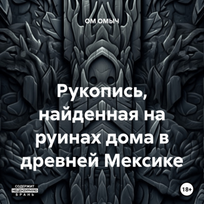Скачать книгу Рукопись, найденная на руинах дома в древней Мексике