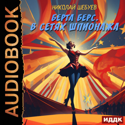 Скачать книгу Берта Берс. В сетях шпионажа