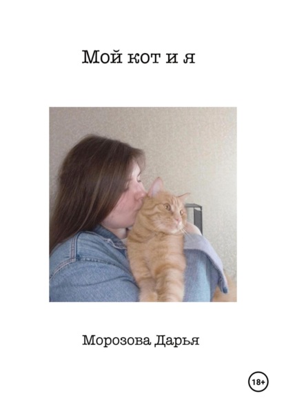 Скачать книгу Мой кот и я