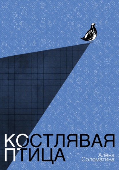 Скачать книгу Костлявая птица