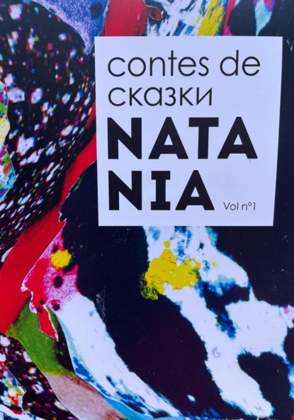 Скачать книгу Contes de NATANIA СКАЗКИ НАТАНЯ (на русском и французском языках)
