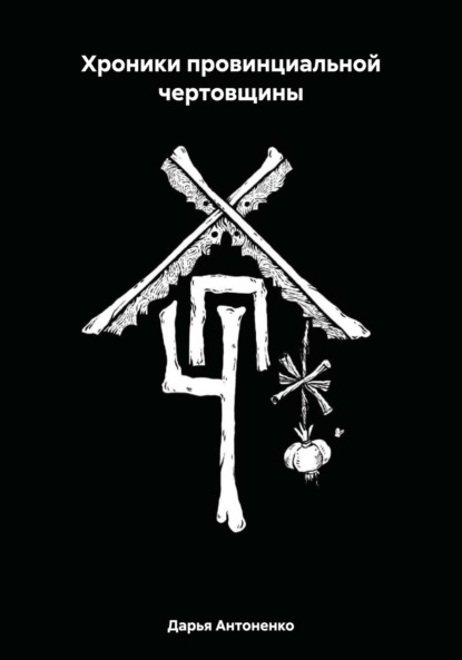 Скачать книгу Хроники провинциальной чертовщины