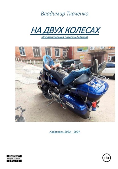Скачать книгу На двух колесах