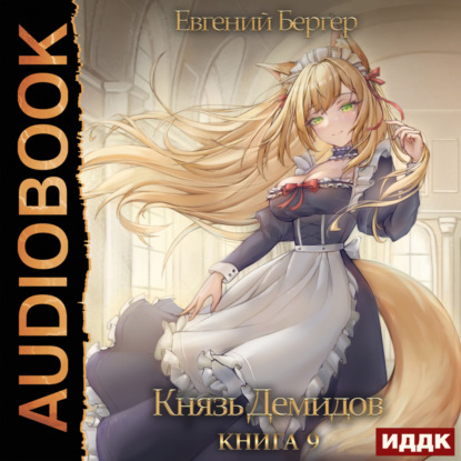 Скачать книгу Князь Демидов. Книга 9
