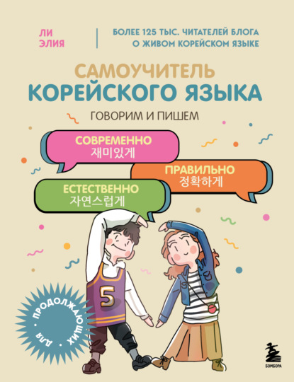 Скачать книгу Самоучитель корейского языка. Говорим и пишем современно, правильно, естественно