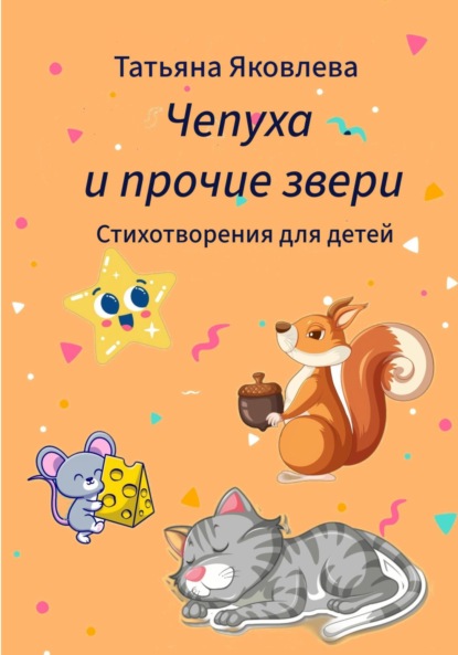 Скачать книгу Чепуха и прочие звери. Стихотворения для детей