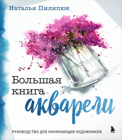 Скачать книгу Большая книга акварели. Руководство для начинающих художников