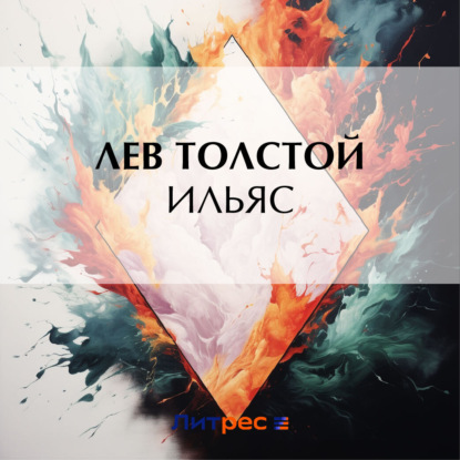 Скачать книгу Ильяс