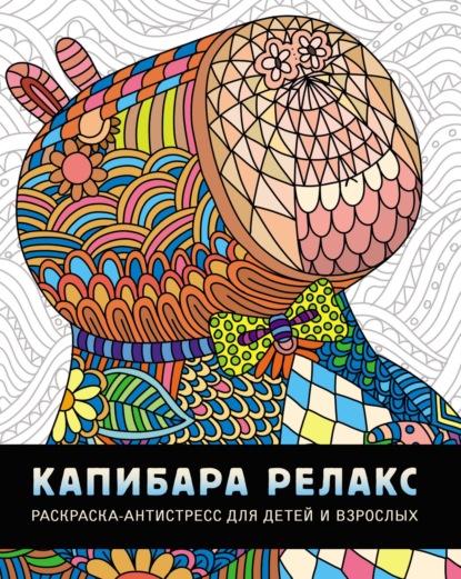 Скачать книгу Капибара-релакс. Раскраска-антистресс для детей и взрослых